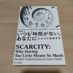 いつも「時間がない」あなたに 欠乏の行動経済学