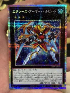 エクシーズアーマートルピード【プリズマティックシークレット】