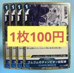 【在庫4枚】ゴムゴムのチャンピオン回転弾（ライフル）（R）EB01-028（10
