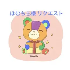 ぽむち♨様 リクエスト 4点 まとめ商品