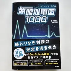 【未裁断】無限心電図1000 亀井燎馬 照林社