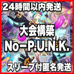 24時間以内発送】遊戯王 P.U.N.K. PUNK GP 本格構築済みデッキ - メルカリ