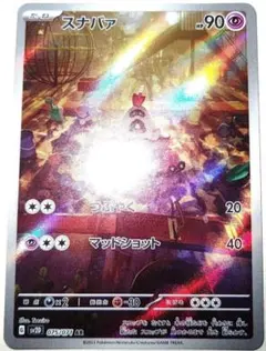 早い者勝ち！　大人気！　ポケモンカード　スナバァ　(SV2D)　AR　ホイル