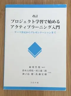 改訂 プロジェクト学習で始めるアクティブラーニング入門のサムネイル
