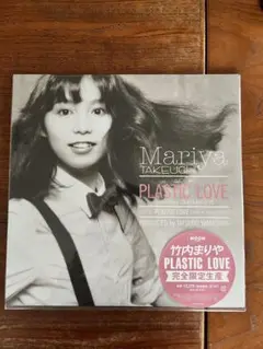 ♫多重洗浄LP♫　竹内まりや／PLASTIC LOVE　完全限定生産 Yahoo!オークション -「竹内まりや plastic love」(音楽) の落札