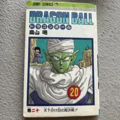 初版 DRAGONBALL 20 ドラゴンボール 鳥山明 ジャンプコミックス - メルカリ