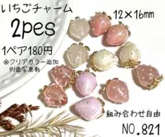 NO.821 いちごチャーム　チャーム　ハンドメイド　パーツ