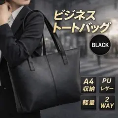 トートバッグ 黒 就活 ビジネス PUレザー A4 韓国 レディース メンズ