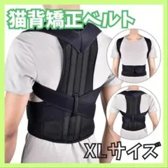 猫背矯正ベルト 姿勢サポーター 腰痛改善 姿勢矯正 美姿勢 肩こり XL