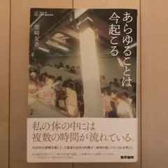 あらゆることは今起こる