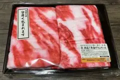 特選牛肉ブランケット　箱なし