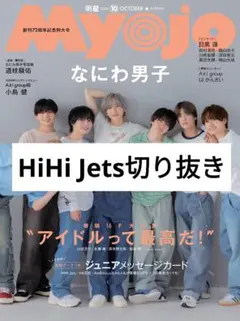 Myojo HiHi Jets 切り抜き