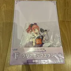 五等分の花嫁 中野二乃 ひこくじ クリアポップスタンド アクリルスタンド