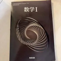 令和6年度版 数研出版 高等学校 教科書 数学1