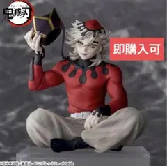 【新品・未開封】鬼滅の刃　ちょこのせプレミアムフィギュア★童磨