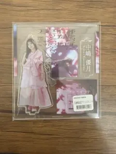 村井優 櫻坂46 アクリルスタンド アクスタ 何歳の頃に戻りたいのか
