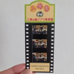 三鷹の森ジブリ美術館 フィルム 使用済み入場券 　ハウルの動く城