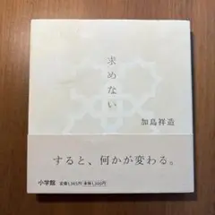 求めない　加島祥造