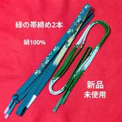 8-112 新品 帯締め 2本セット 正絹 Mサイズ 緑