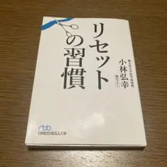 リセットの習慣