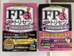 【2冊セット】FP3級 合格のトリセツ 速習テキスト 問題集 2023―24年版
