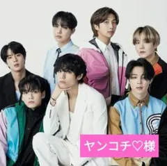 ヤンコチ♡様 ご専用