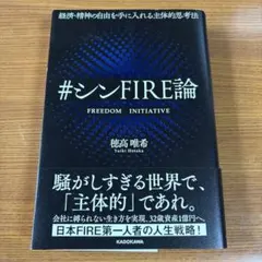 経済・精神の自由を手に入れる主体的思考法 #シンFIRE論