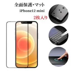 iPhone12mini 反射防止 アンチグレア強化ガラスフィルム マット