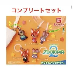 ズートピア2 めじるしアクセサリー　コンプリートセット