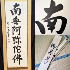 掛軸 奈良中宮寺門跡 日野西光尊様 和顔愛語 直筆 書道 表具師による