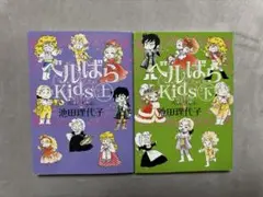 ベルばらKids 上　初版　帯つき ベルばらKids 上下 初版 帯つき - メルカリ