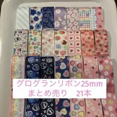 グログランリボン25mm まとめ売り 21本 (10)
