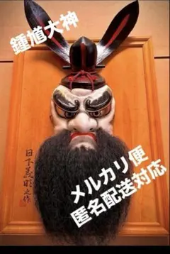 石見神楽面、神楽面 鍾馗 髭付き 伝統工芸品 石見神楽面（鍾馗）※商品説明欄をご一読ください。 - メルカリ
