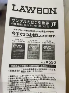 LAWSON サンプルたばこ引換券 evo 550円