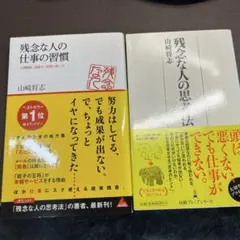 残念な人の思考法・仕事の習慣２冊セット