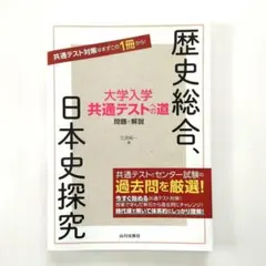 大学入学共通テストへの道 歴史総合,日本史探究