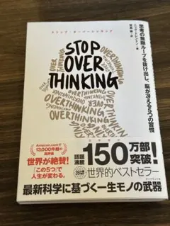 STOP OVERTHINKING : 思考の無限ループを抜け出し、脳が冴える…