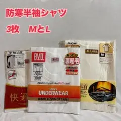 E86　メンズ　防寒　半袖シャツ　3枚　まとめ　MとL　肌着　インナー　下着