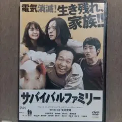 サバイバルファミリー DVD - メルカリ