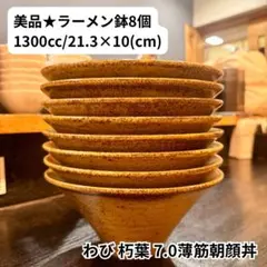 【美品】 ラーメン鉢 8個セット ★ わび 朽葉のサムネイル