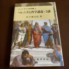 2026年最新】ヘレニズム哲学―ストア派、エピクロス派、懐疑派の人気