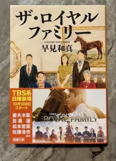 ザ・ロイヤルファミリー