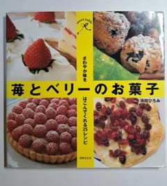 いちごとベリーのお菓子(浜田ひろみ)／世界文化社
