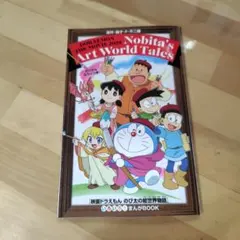 映画ドラえもん のび太の絵世界物語　いろいろ！まんがBOOK