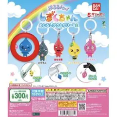 しずくちゃん めじるしアクセサリー ガチャガチャ