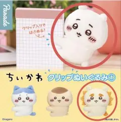 ちいかわ クリップぬいぐるみ 2点セット