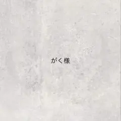 がく様購入ページ
