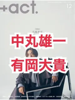 中丸雄一 有岡大貴切り抜き ＋act. 12月号 プラスアクト