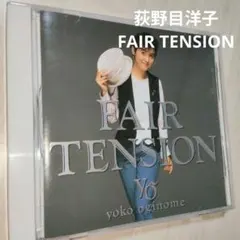 荻野目洋子【FAIR TENSION】