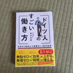 ドイツ人のすごい働き方 日本の3倍休んで成果は1.5倍の秘密